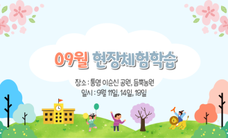 09월 현장체험학습