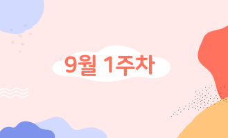 9월 1주차