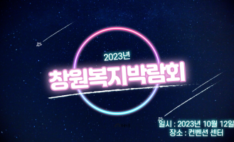 2023년 창원복지박람회