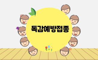 10.26 단체 독감예방접종