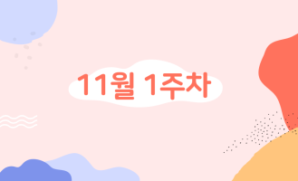 11월 1주차