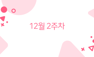 12월 2주차