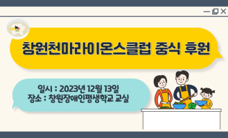 창원천마라이온스클럽 무료 급식봉사