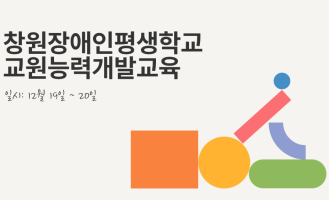 2023년 교원능력개발교육