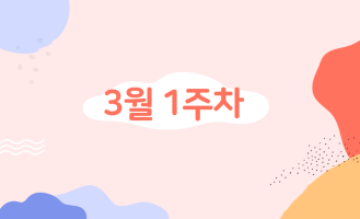 3월 1주차