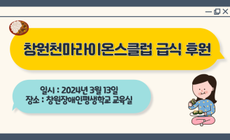 창원천마라이온스클럽 무료 급식봉사