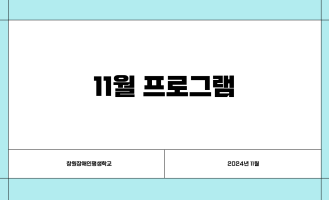11월 프로그램