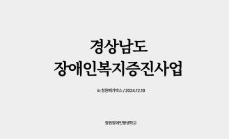 경상남도 장애인복지증진사업 '경남 한 바퀴' (창원편)