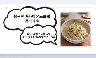 창원천마라이온스클럽 중식 후원