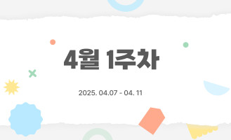 4월 1주차