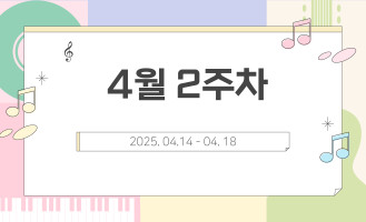 4월 2주차