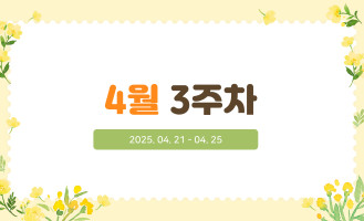 4월 3주차
