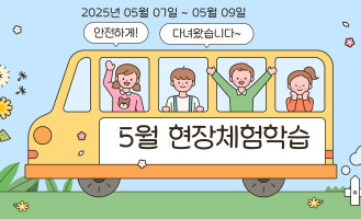5월 현장체험학습
