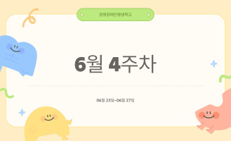 6월 4주차