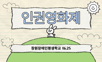 6월 경남장애인인권영화제