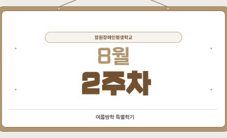 8월 2주차