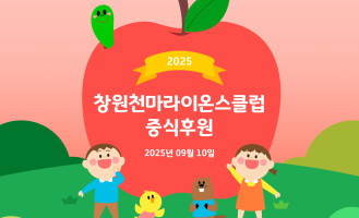 창원천마라이온스클럽 중식후원