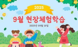 9월 현장체험학습