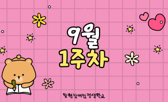 9월 1주차