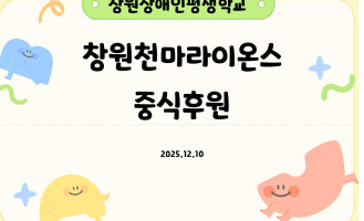 창원천마라이온스클럽 중식후원