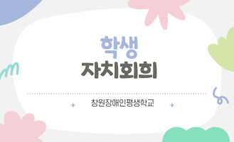 학생자치회의