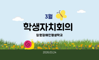 3월 학생자치활동