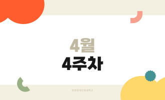 4월4주차