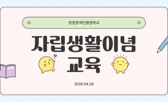 자립생활이념교육