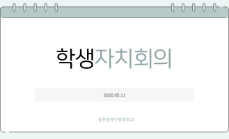 학생자치회의