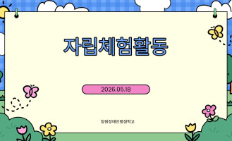 자립체험활동