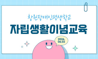 자립생활이념교육