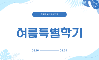 여름특별학기