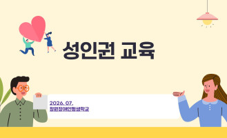 성인권 교육