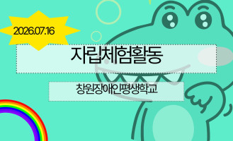 자립체험활동