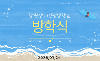 방학식