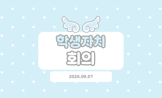 9월 학생자치회의