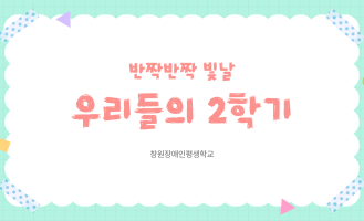 2학기 개학식