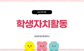 9월 학생자치활동