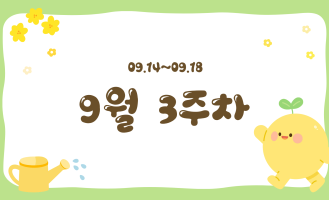 9월 3주차 수업